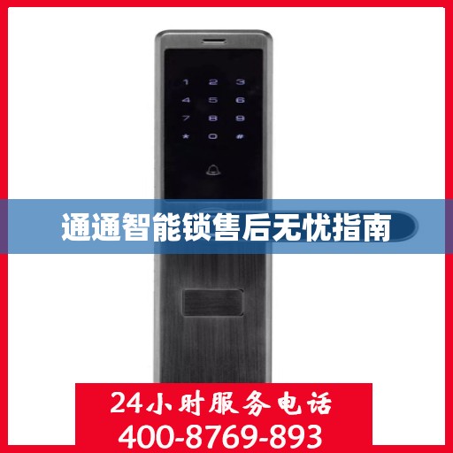 通通智能锁售后无忧指南