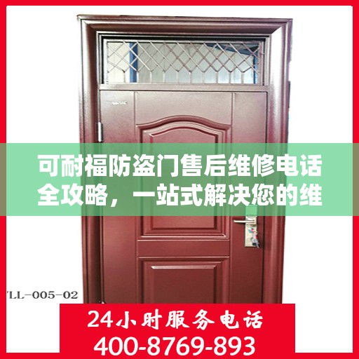 可耐福防盗门售后维修电话全攻略，一站式解决您的维修需求