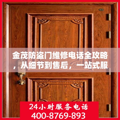 金茂防盗门维修电话全攻略，从细节到售后，一站式服务解析