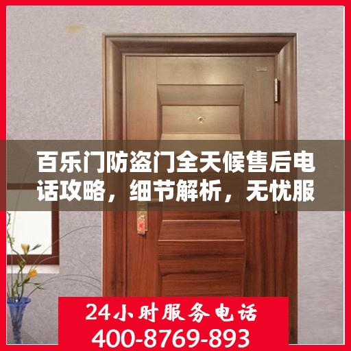 百乐门防盗门全天候售后电话攻略，细节解析，无忧服务体验