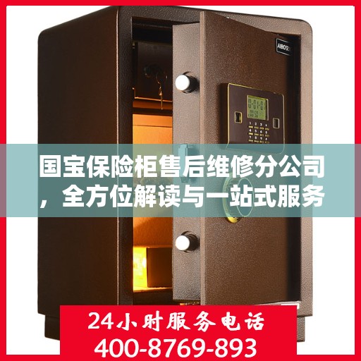 国宝保险柜售后维修分公司，全方位解读与一站式服务体验