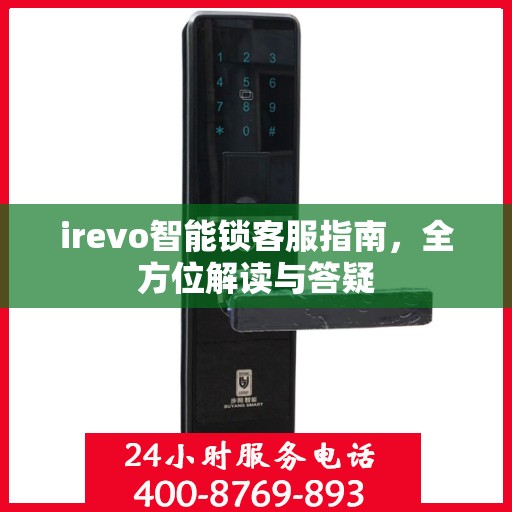 irevo智能锁客服指南，全方位解读与答疑
