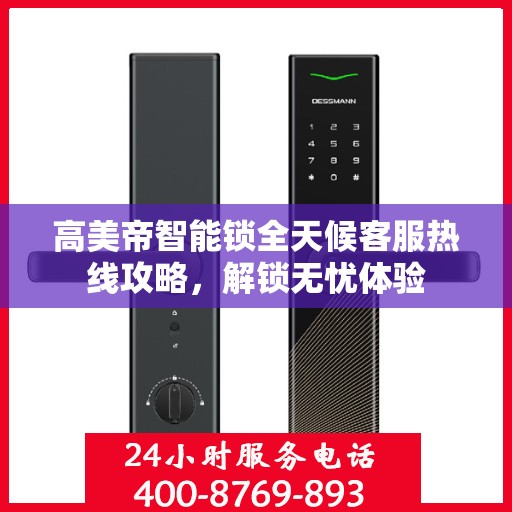 高美帝智能锁全天候客服热线攻略，解锁无忧体验