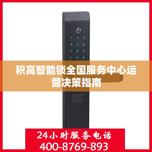 积高智能锁全国服务中心运营决策指南