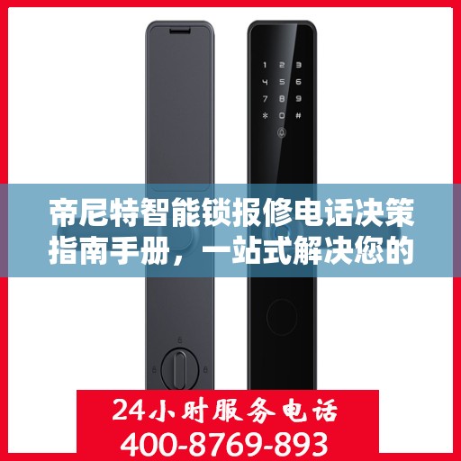 帝尼特智能锁报修电话决策指南手册，一站式解决您的维修需求