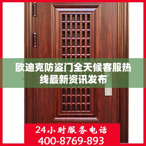 欧迪克防盗门全天候客服热线最新资讯发布