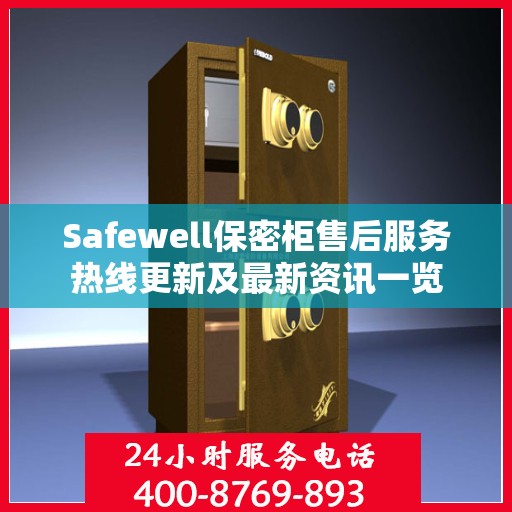 Safewell保密柜售后服务热线更新及最新资讯一览