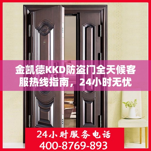 金凯德KKD防盗门全天候客服热线指南，24小时无忧服务，一文掌握