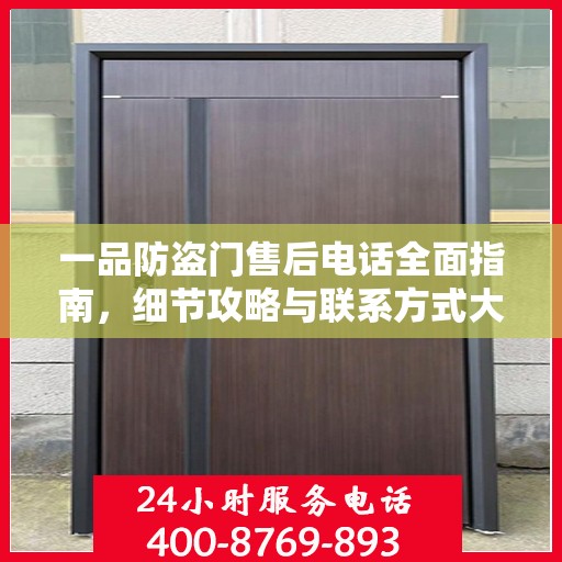 一品防盗门售后电话全面指南，细节攻略与联系方式大解析