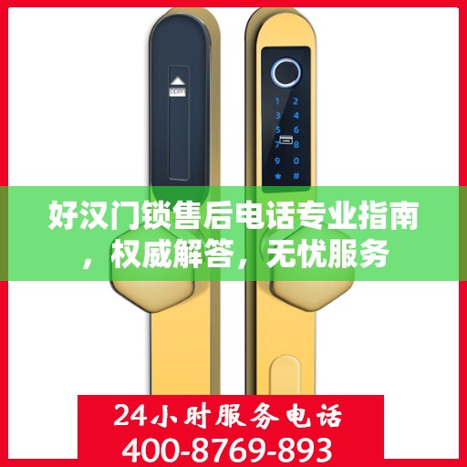 好汉门锁售后电话专业指南，权威解答，无忧服务