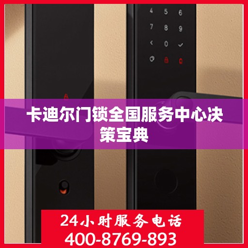卡迪尔门锁全国服务中心决策宝典