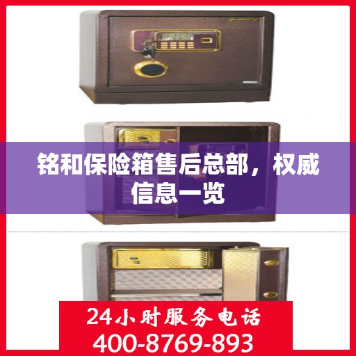 铭和保险箱售后总部，权威信息一览