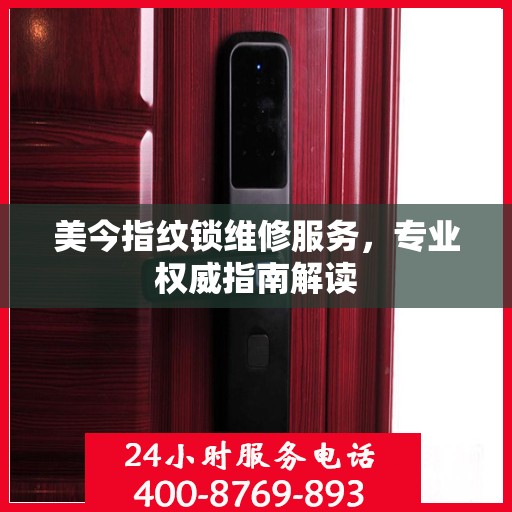 美今指纹锁维修服务，专业权威指南解读