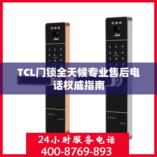 TCL门锁全天候专业售后电话权威指南