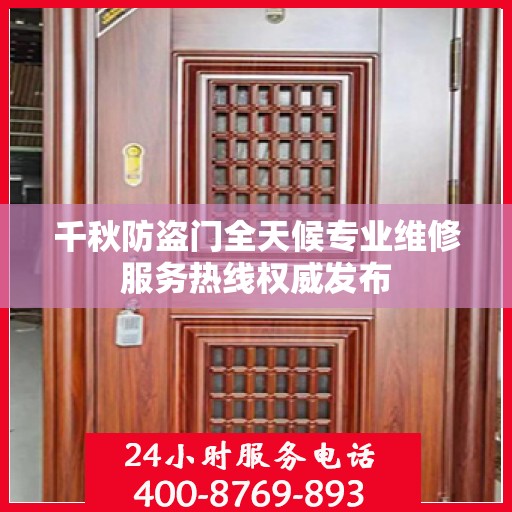 千秋防盗门全天候专业维修服务热线权威发布