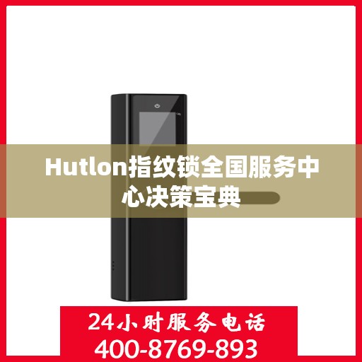 Hutlon指纹锁全国服务中心决策宝典