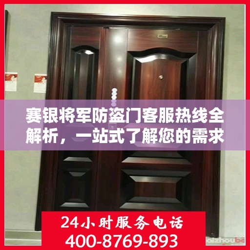 赛银将军防盗门客服热线全解析，一站式了解您的需求与问题