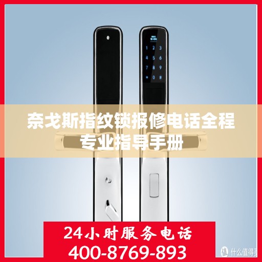 奈戈斯指纹锁报修电话全程专业指导手册