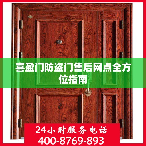 喜盈门防盗门售后网点全方位指南