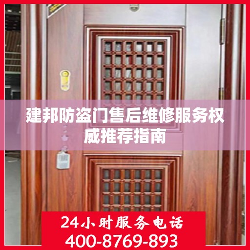建邦防盗门售后维修服务权威推荐指南