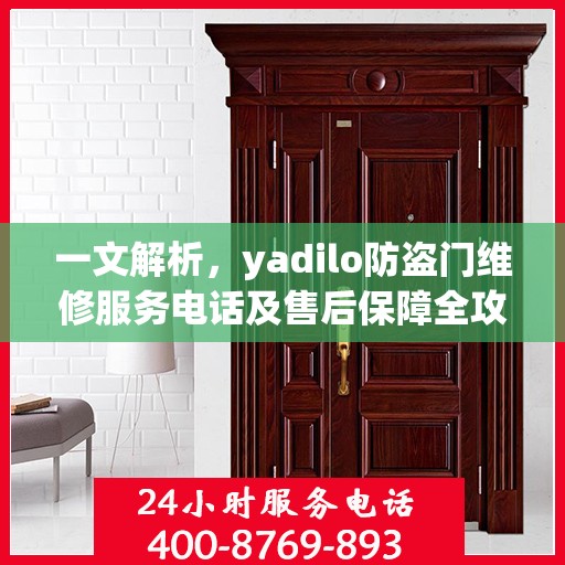 一文解析，yadilo防盗门维修服务电话及售后保障全攻略