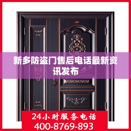新多防盗门售后电话最新资讯发布