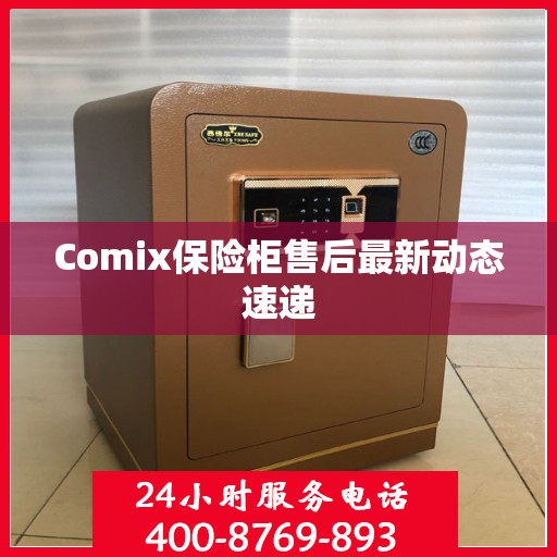 Comix保险柜售后最新动态速递