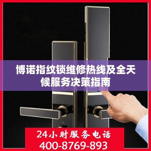 博诺指纹锁维修热线及全天候服务决策指南