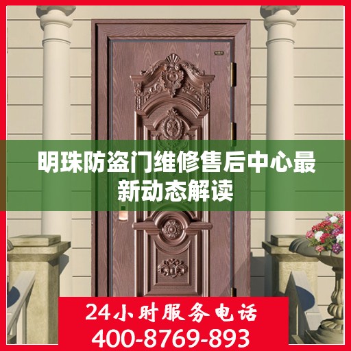 明珠防盗门维修售后中心最新动态解读