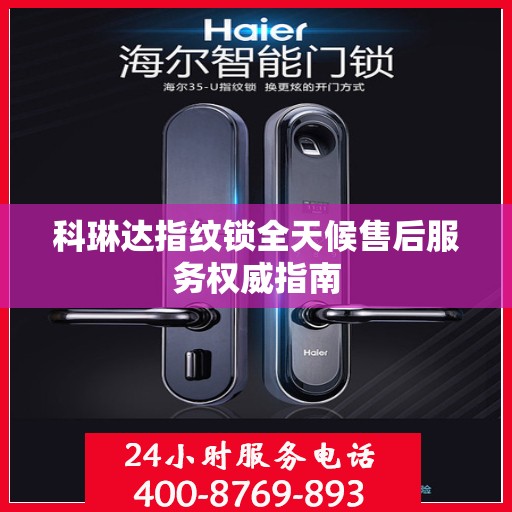 科琳达指纹锁全天候售后服务权威指南