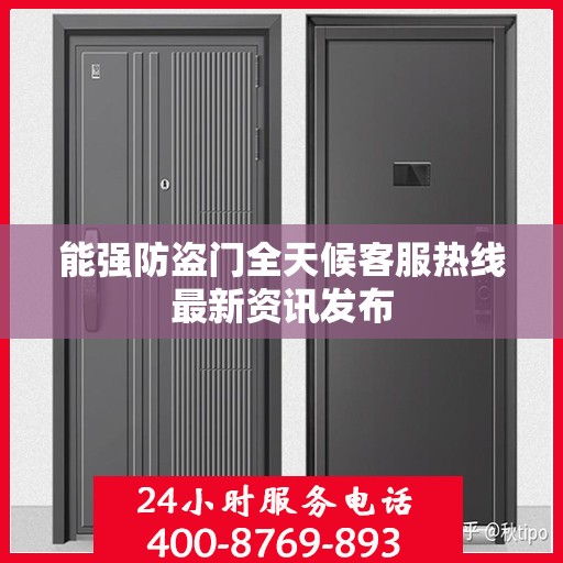 能强防盗门全天候客服热线最新资讯发布