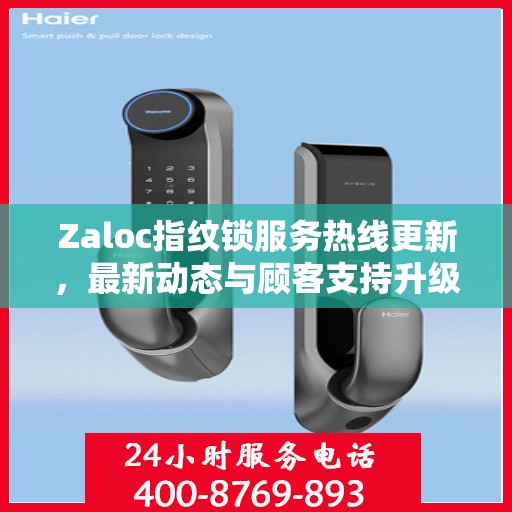 Zaloc指纹锁服务热线更新，最新动态与顾客支持升级