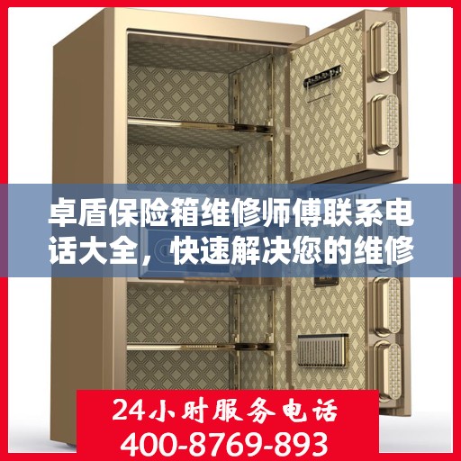 卓盾保险箱维修师傅联系电话大全，快速解决您的维修难题