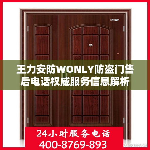 王力安防WONLY防盗门售后电话权威服务信息解析