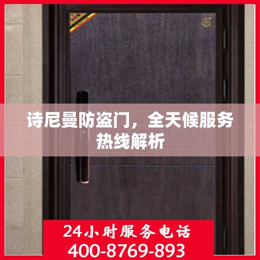诗尼曼防盗门，全天候服务热线解析