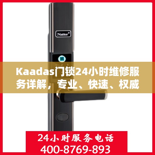 Kaadas门锁24小时维修服务详解，专业、快速、权威解读