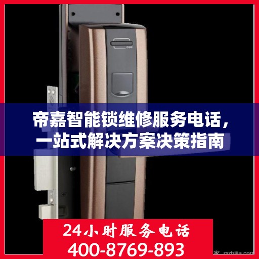 帝嘉智能锁维修服务电话，一站式解决方案决策指南
