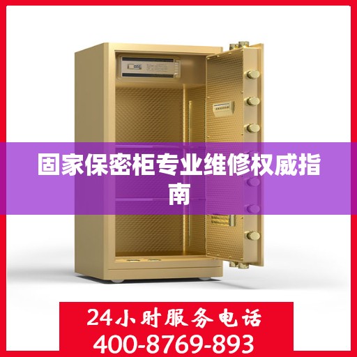 固家保密柜专业维修权威指南