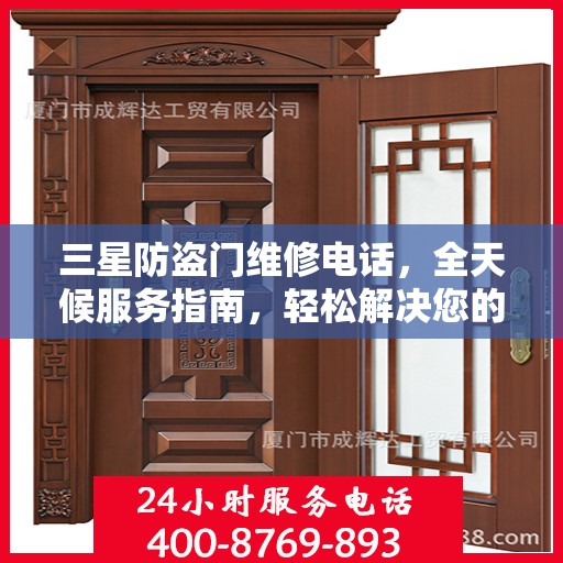 三星防盗门维修电话，全天候服务指南，轻松解决您的维修需求