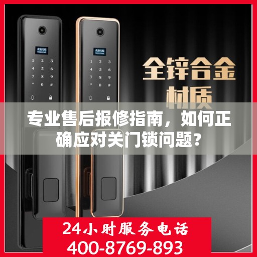 专业售后报修指南，如何正确应对关门锁问题？