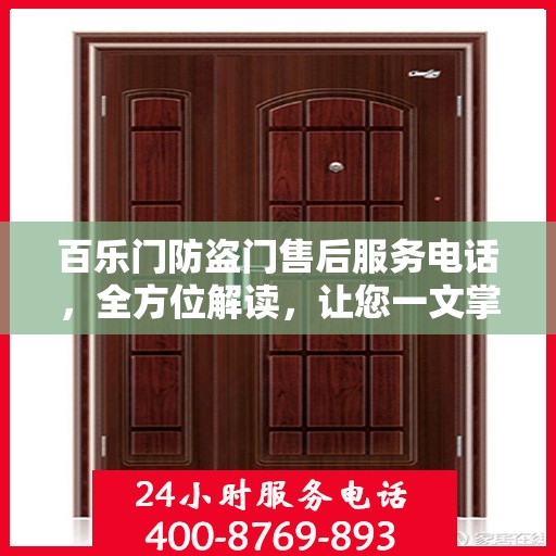 百乐门防盗门售后服务电话，全方位解读，让您一文掌握！