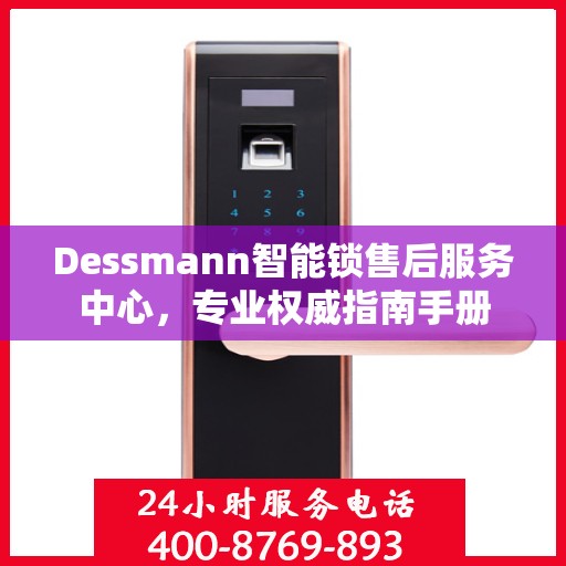 Dessmann智能锁售后服务中心，专业权威指南手册
