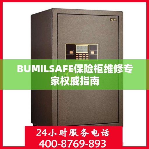 BUMILSAFE保险柜维修专家权威指南