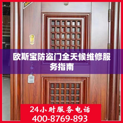 欧斯宝防盗门全天候维修服务指南