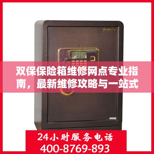 双保保险箱维修网点专业指南，最新维修攻略与一站式服务解析