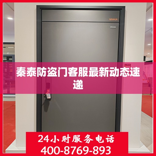 秦泰防盗门客服最新动态速递