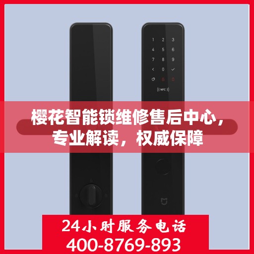 樱花智能锁维修售后中心，专业解读，权威保障