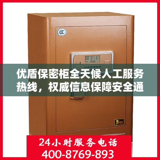 优盾保密柜全天候人工服务热线，权威信息保障安全通道