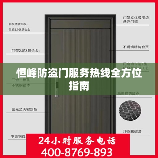恒峰防盗门服务热线全方位指南