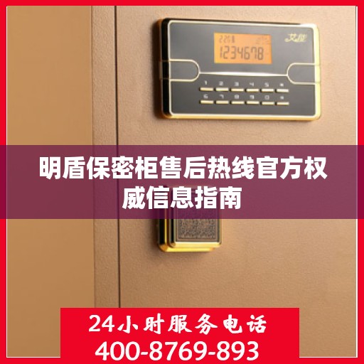 明盾保密柜售后热线官方权威信息指南
